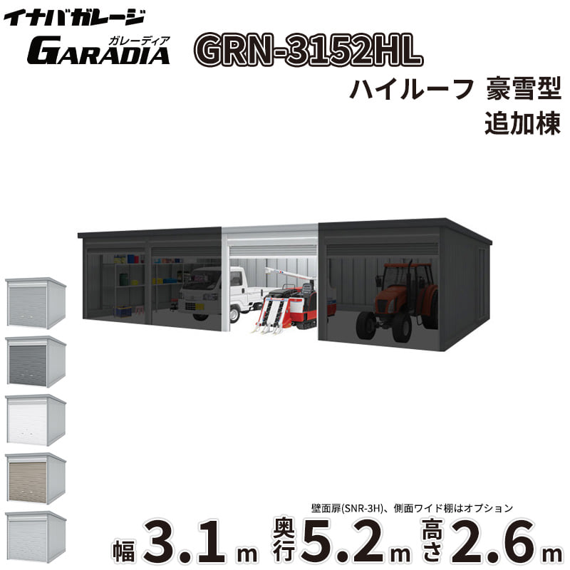 【送料無料】イナバ物置 GARADIA ガレーディア 連棟用 GRN-3152HL 豪雪型 標準屋根 追加棟（単体購入不可） 『 車庫 ガレージ 倉庫 シャッター コンテナ カーポート diy キット 自転車 バイク 駐車場 』｜エクステリアのプロショップ　キロ