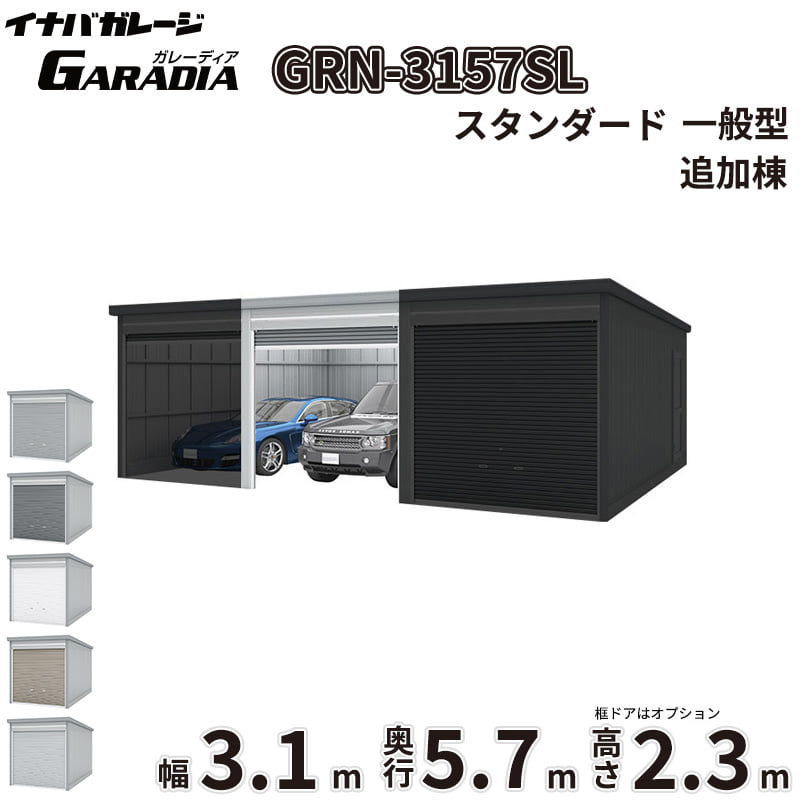 【送料無料】イナバ物置 GARADIA ガレーディア 連棟用 GRN-3157SL 一般型 標準屋根 追加棟（単体購入不可） 『 車庫 ガレージ 倉庫 シャッター コンテナ カーポート diy キット 自転車 バイク 駐車場 』｜エクステリアのプロショップ　キロ 175,945円