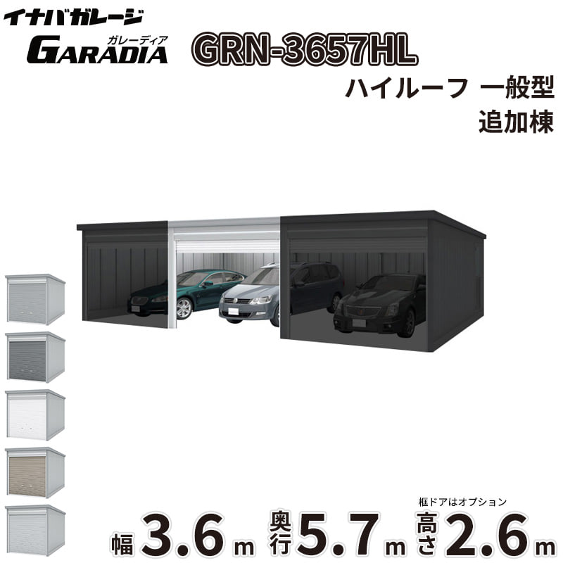 【送料無料】イナバ物置 GARADIA ガレーディア 連棟用 GRN-3657HL 一般型 標準屋根 追加棟（単体購入不可） 『 車庫 ガレージ 倉庫 シャッター コンテナ カーポート diy キット 自転車 バイク 駐車場 』