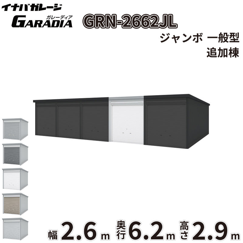 【送料無料】イナバ物置 GARADIA ガレーディア 連棟用 GRN-2662JL 一般型 標準屋根 追加棟(単体購入不可) 『 車庫 ガレージ 倉庫 シャッター コンテナ カーポート diy キット 自転車 バイク 駐車場 』|エクステリアのプロショップ キロ