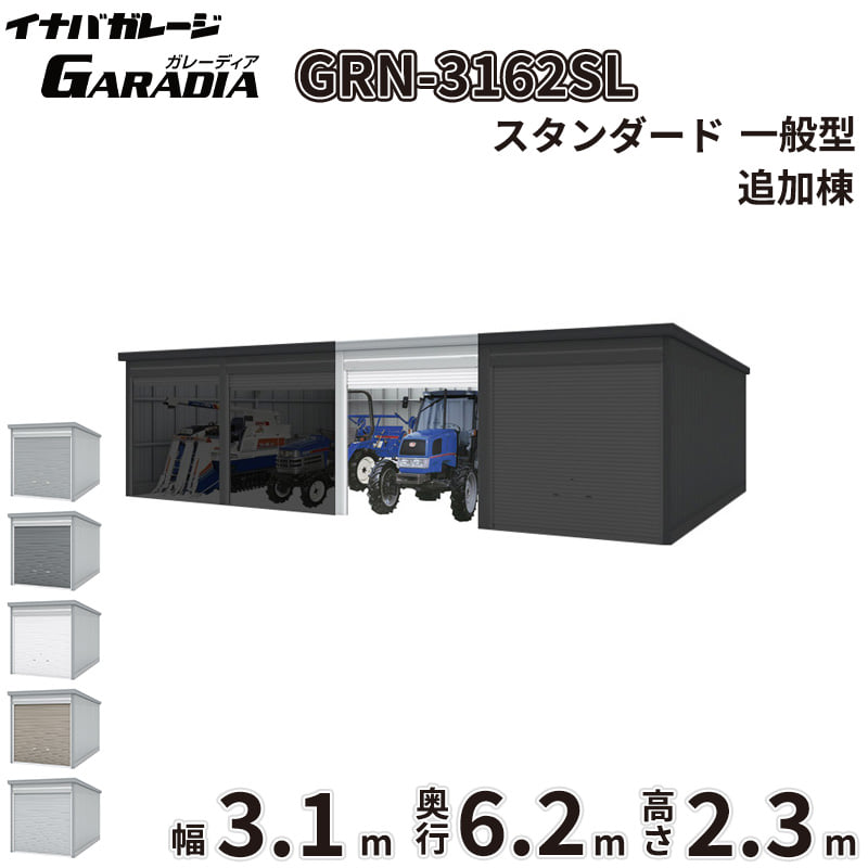 【送料無料】イナバ物置 GARADIA ガレーディア 連棟用 GRN-3162SL 一般型 標準屋根 追加棟(単体購入不可) 『 車庫 ガレージ 倉庫 シャッター コンテナ カーポート diy キット 自転車 バイク 駐車場 』|エクステリアのプロショップ キロ