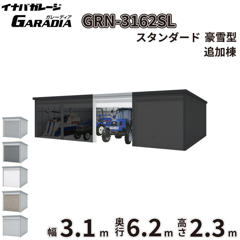 【送料無料】イナバ物置 GARADIA ガレーディア 連棟用 GRN-3162SL 豪雪型 標準屋根 追加棟（単体購入不可） 『 車庫 ガレージ 倉庫 シャッター コンテナ カーポート diy キット 自転車 バイク 駐車場 』｜エクステリアのプロショップ　キロ