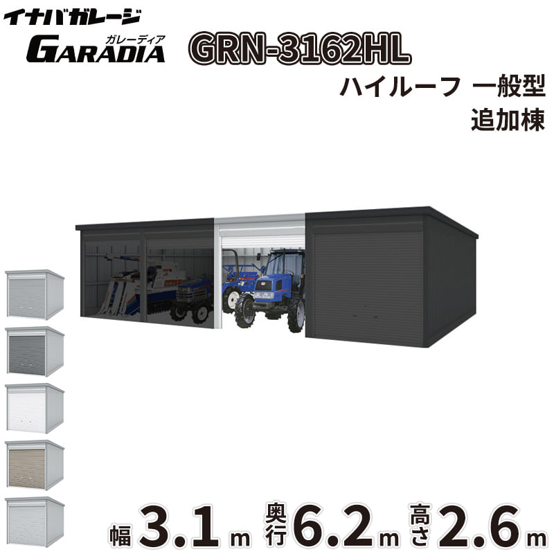 【送料無料】イナバ物置 GARADIA ガレーディア 連棟用 GRN-3162HL 一般型 標準屋根 追加棟(単体購入不可) 『 車庫 ガレージ 倉庫 シャッター コンテナ カーポート diy キット 自転車 バイク 駐車場 』|エクステリアのプロショップ キロ