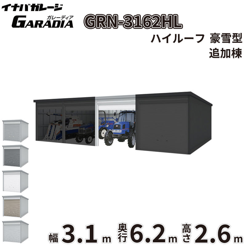 【送料無料】イナバ物置 GARADIA ガレーディア 連棟用 GRN-3162HL 豪雪型 標準屋根 追加棟(単体購入不可) 『 車庫 ガレージ 倉庫 シャッター コンテナ カーポート diy キット 自転車 バイク 駐車場 』|エクステリアのプロショップ キロ
