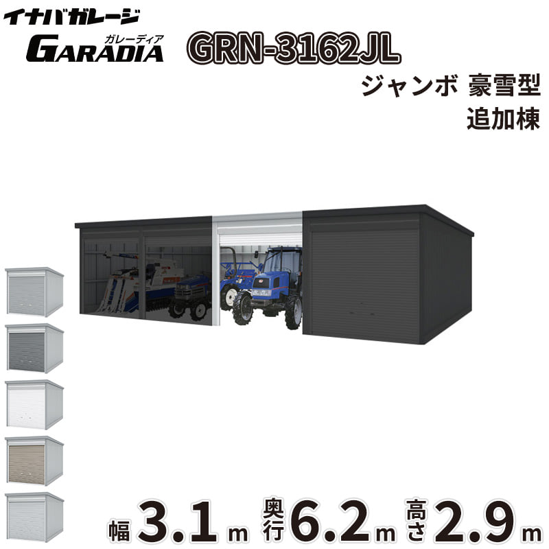 【送料無料】イナバ物置 GARADIA ガレーディア 連棟用 GRN-3162JL 豪雪型 標準屋根 追加棟（単体購入不可） 『 車庫 ガレージ 倉庫 シャッター コンテナ カーポート diy キット 自転車 バイク 駐車場 』｜エクステリアのプロショップ　キロ