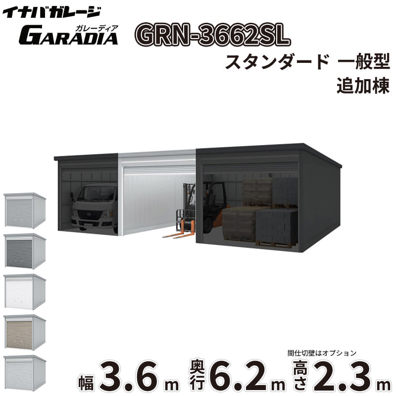 【送料無料】イナバ物置 GARADIA ガレーディア 連棟用 GRN-3662SL 一般型 標準屋根 追加棟(単体購入不可) 『 車庫 ガレージ 倉庫 シャッター コンテナ カーポート diy キット 自転車 バイク 駐車場 』|エクステリアのプロショップ キロ