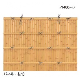 タカショー　e-バンブーユニット　H1400　フリーポール垣　＊柱は別売です　『竹垣フェンス　柵』 真　竹