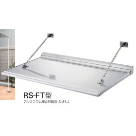 オンリーワン アルミニウム複合材製ひさし　RS-FT型　DK4-RSFT420