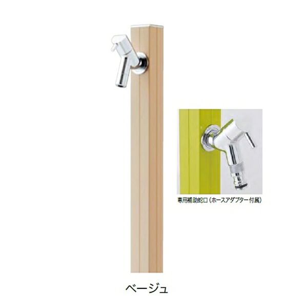 オンリーワン アクアルージュW(補助蛇口付仕様) TK3-SKWBG 『水栓柱・立水栓セット 補助蛇口付き』 ベージュ|エクステリアのプロショップ キロ