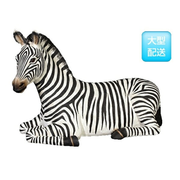 FRP シマウマの休息 / ZeBra-Resting fr120057 『動物園オブジェ アニマルオブジェ 店舗・イベント向け』｜エクステリアのプロショップ　キロ 148,225円