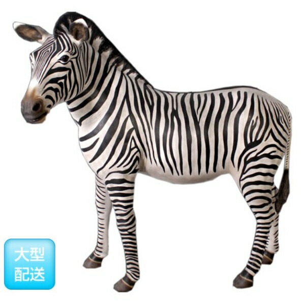 FRP シマウマ / ZeBra fr110075 『動物園オブジェ アニマルオブジェ 店舗・イベント向け』