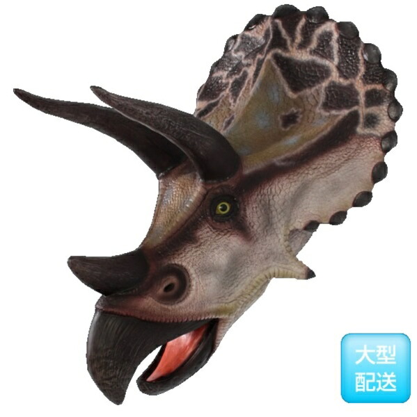 FRP トリケラトプスの頭 / Triceratops - Head Only fr110016 『恐竜オブジェ 博物館オブジェ 店舗・イベント向け』｜エクステリアのプロショップ　キロ