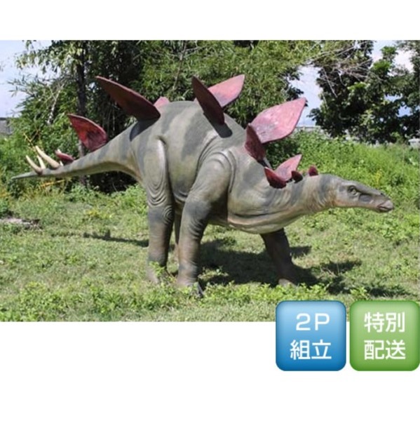 FRP ステゴサウルス / Stegosaurus fr100045 『恐竜オブジェ 総合博物館オブジェ バス発着場・出来事向け』