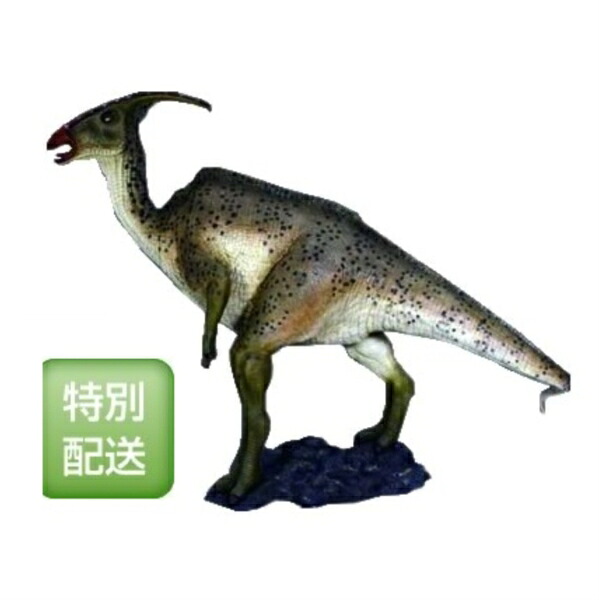 FRP パラサウロロフス / Parasaurolophus fr100056 『恐竜オブジェ 総合博物館オブジェ バス発着場・出来事向け』