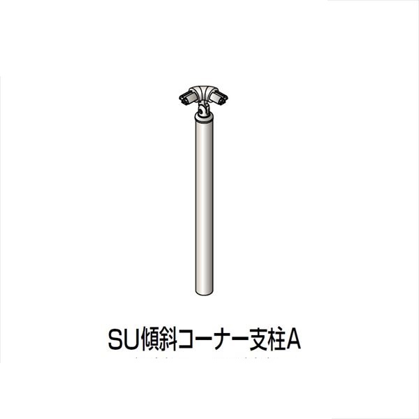 【法人様限定】四国化成 手すり セイフティビーム SU型 標準タイプ 手すり1段 埋込式 傾斜コーナー支柱A SU－KCPA08 （1本入）