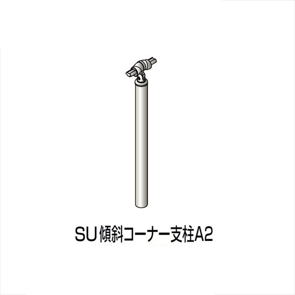 【法人様限定】四国化成 手すり セイフティビーム SU型 標準タイプ 手すり1段 埋込式 傾斜コーナー支柱A2 SU－KCPA208 （1本入）