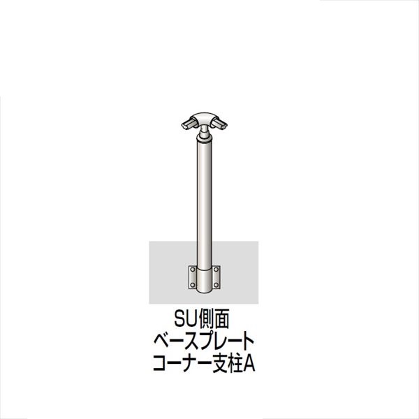 【法人様限定商品 個人宅・現場配送不可】四国化成　手すり　セイフティビーム　SU型　標準タイプ　手すり1段　ベースプレート式　側面　コーナー支柱A　SU-BWAC08　（1本入）