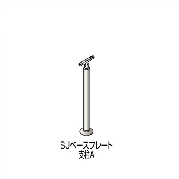 【法人様限定商品 個人宅・現場配送不可】四国化成　手すり　セイフティビーム　SJ型　標準タイプ　手すり1段　ベースプレート式　平地　支柱A　SJ-BPAA08　（1本入）　アルミタイプ アルミタイプ