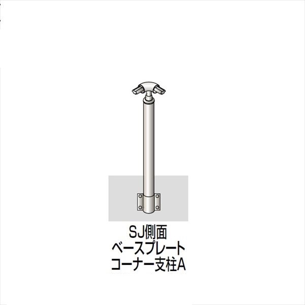 【法人様限定】四国化成 手すり セイフティビーム SJ型 標準タイプ 手すり1段 ベースプレート式 側面 コーナー支柱A SJ-BWACA08 （1本入） アルミタイプ アルミタイプ