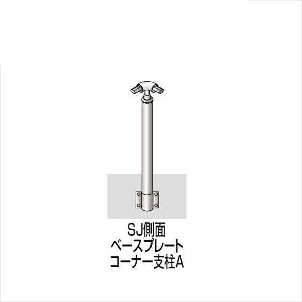 【法人様限定商品 個人宅・現場配送不可】四国化成　手すり　セイフティビーム　SJ型　標準タイプ　手すり1段　ベースプレート式　側面　コーナー支柱A　SJ-BWACA08　（1本入）　被覆タイプ 被覆タイプ
