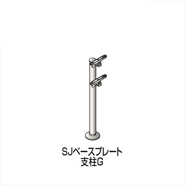 【法人様限定商品 個人宅・現場配送不可】四国化成　手すり　セイフティビーム　SU型/SJ型　標準タイプ　フロント2段用　ベースプレート式　平地　支柱G　SJ-BPGA08　（1本入）