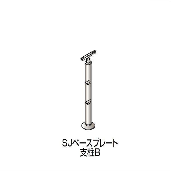 【法人様限定】四国化成 手すり セイフティビーム SU型/SJ型 ビームタイプ ビーム2段用 ベースプレート式 平地 支柱B SJ-BPBA08 （1本入）