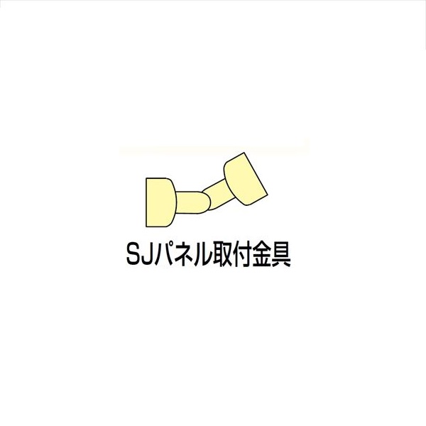 【法人様限定商品 個人宅・現場配送不可】四国化成　手すり　セイフティビーム　SU型/SJ型　パネルタイプ用　SJパネル取付金具　中間部・水平傾斜地用　SJ-TKK-SC　（2ヶ入）
