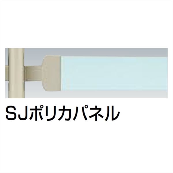 【法人様限定】四国化成 手すり セイフティビーム SU型/SJ型 パネルタイプ用 パネル 中間部用 SJ-GPM12G (2枚入) SJポリカパネル|エクステリアのプロショップ キロ