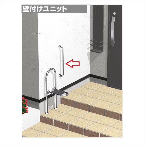 【法人様限定商品 個人宅・現場配送不可】四国化成　手すり　セイフティビーム　壁付けユニット　SWU-06　『受注生産品』　 ステンレス