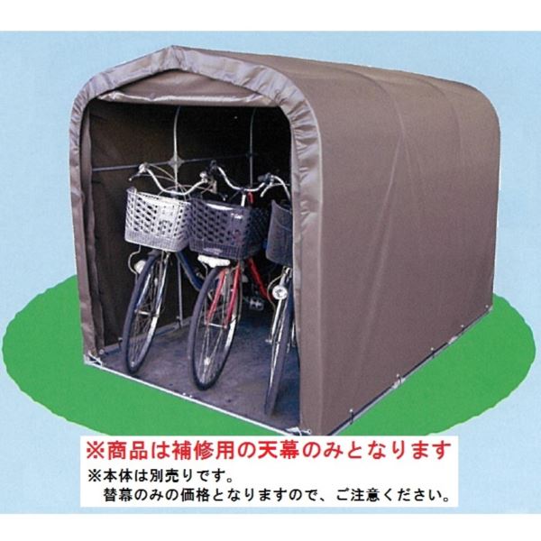 南栄工業 サイクルハウス 3台用-SB型専用の替幕(天幕のみ) 注意 本体は付属しません