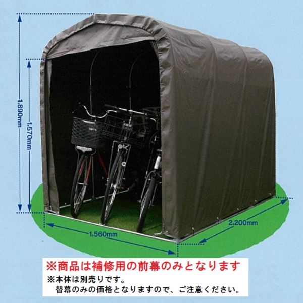 南栄工業 サイクルハウス SH6-SB型専用の替幕(前幕のみ) 注意 本体は付属しません