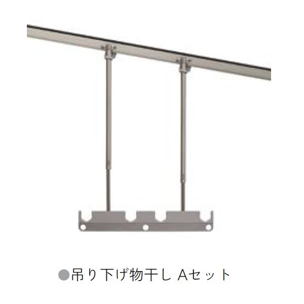 リクシル テラス オプション 吊り下げ物干し Aセット ロング （2本入） □-A132-PTJZ 『物干し 屋外』