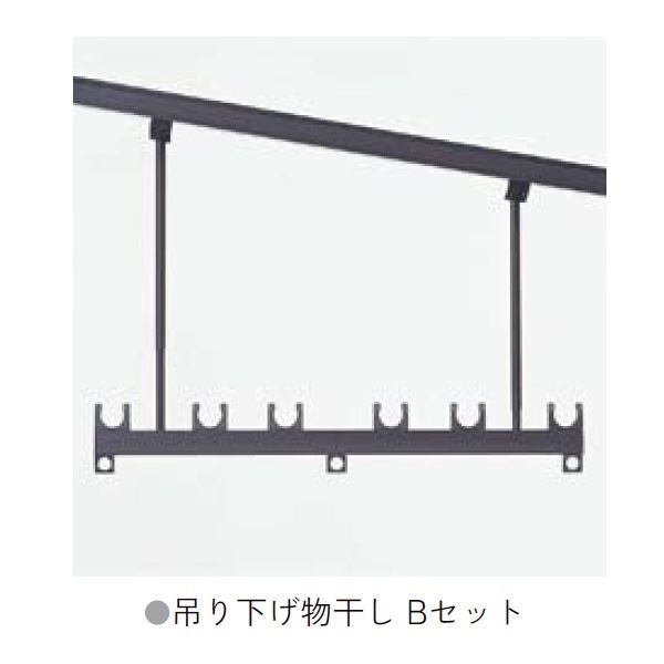 リクシル テラス オプション 吊り下げ物干し Bセット 標準 （3本入） PTA□P113 『物干し 屋外』