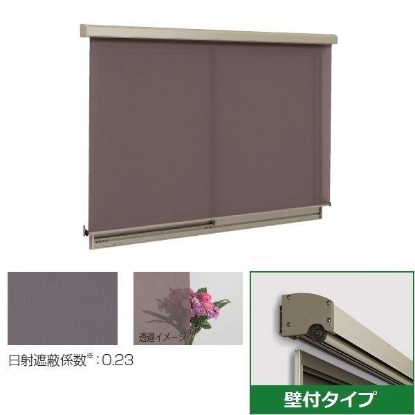 三協アルミ ラクシェード 壁付タイプ 幅W2000mm×高さH3000mm ブラウン生地|エクステリアのプロショップ キロ