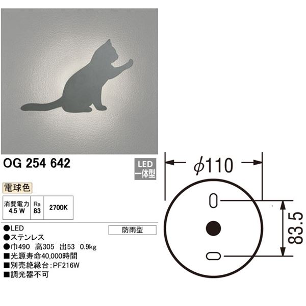 オーデリック デコウォールライト # 254 642 OG S ネコ 低価格化 S