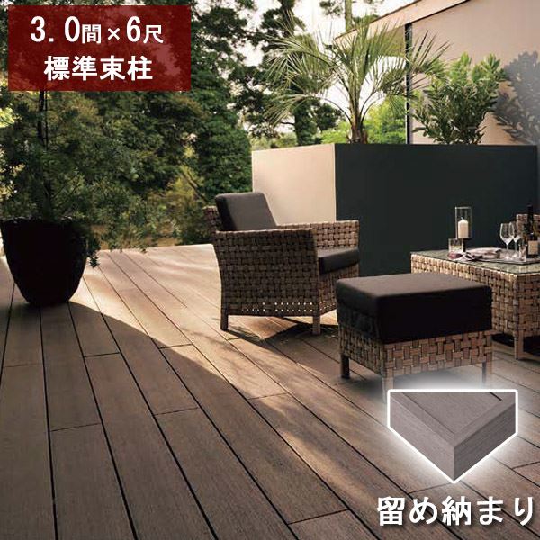 リクシル デッキDS 留め納まり 3間×6尺 標準束柱Aセット（固定束 高さ550mm） 『ウッドデッキ 人工木』