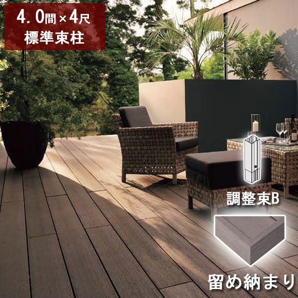 リクシル デッキDS 留め納まり 4間×4尺 標準束柱Bセット（調整束 高さ373～550mm） 『ウッドデッキ 人工木』