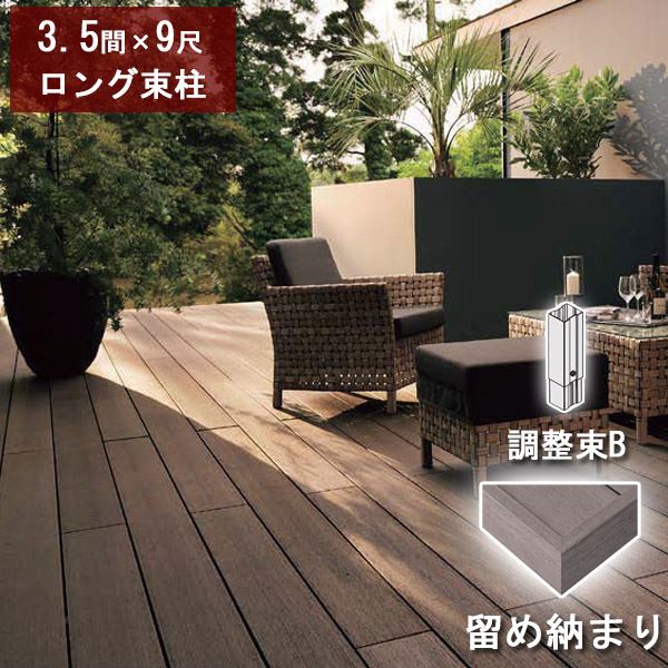 リクシル デッキDS 留め納まり 3.5間×9尺 ロング束柱Bセット(調整束 高さ823~1000mm) 『ウッドデッキ 人工木』