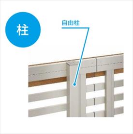 【柱】 YKKAP YKK ルシアスフェンス H03型 柱 木調色 T120 H1200 高さ120cm 柱ピッチ2m以内 耐風圧強度34m/秒相当 支柱 柱のみ 『フェンス 目隠し 横 スリット 格子 木目調 屋外 アルミ 庭 diy おしゃれ 柵 塀 風よけ 境界 防犯 外構 ガーデン エクステリア』