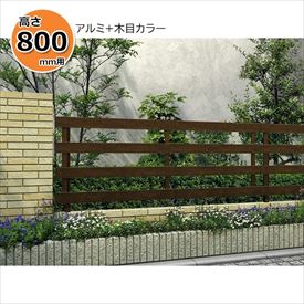 【個人宅送料無料】 YKKAP YKK ルシアスフェンス H11型 横板格子(粗) 本体 複合色 T80 H800 高さ80cm フェンス本体のみ 『フェンス 目隠し 横 スリット 格子 木目調 屋外 アルミ 庭 diy おしゃれ 柵 塀 風よけ 境界｜エクステリアのプロショップ　キロ