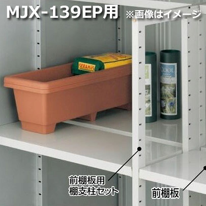 イナバ物置 MJX型前棚板セット 139EP用 ＊MJNにも取付可｜エクステリアのプロショップ　キロ