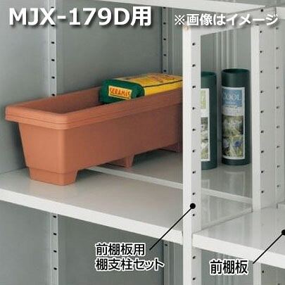 イナバ物置 MJX型前棚板セット 179D用 *MJNにも取付可|エクステリアのプロショップ キロ