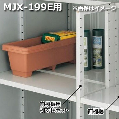 イナバ物置 MJX型前棚板セット 199E用 ＊MJNにも取付可｜エクステリアのプロショップ　キロ
