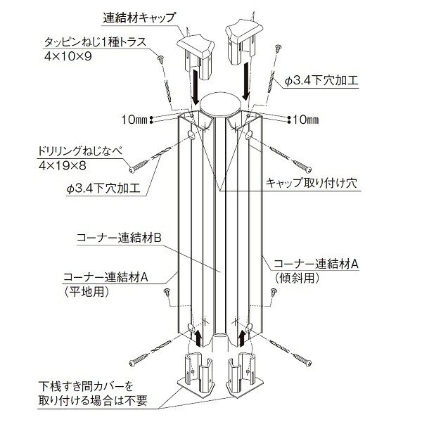 三協アルミ レジリア YLK型専用 フリー支柱タイプ 2008 傾斜コーナー材 『アルミフェンス 柵 』