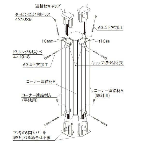 三協アルミ レジリア YLK型専用 フリー支柱タイプ 2010 傾斜コーナー材 『アルミフェンス 柵 』