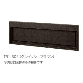 タマヤ 口金タイプ 一体型 T61-3B3 『郵便ポスト』｜エクステリアのプロショップ　キロ