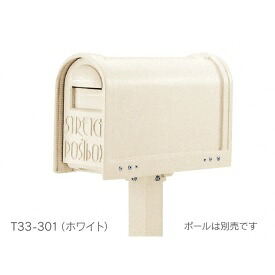 タマヤ スタンドタイプ 据え置きタイプ兼用 T33-390 『郵便ポスト』 ※ポールは別売りです。 オフホワイト|エクステリアのプロショップ キロ