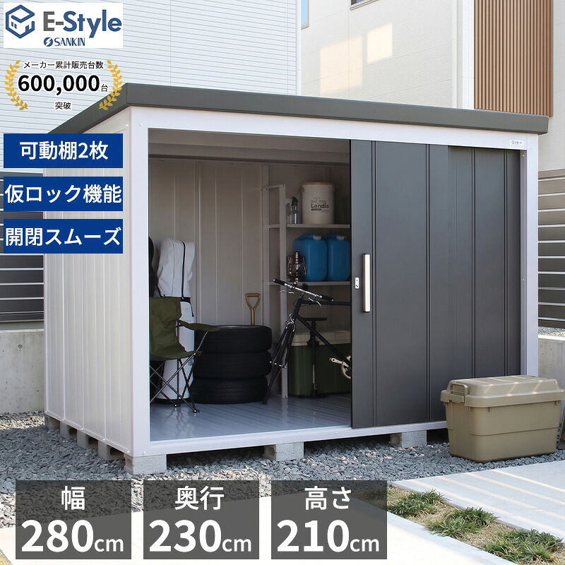 期間限定セール中！（2026/07/30まで） サンキン物置 L'espace レスパス EL-2823(GK) 一般型 『 物置 屋外 小型 中型 大型 おしゃれ タイヤ収納 』 ギングロ｜エクステリアのプロショップ　キロ