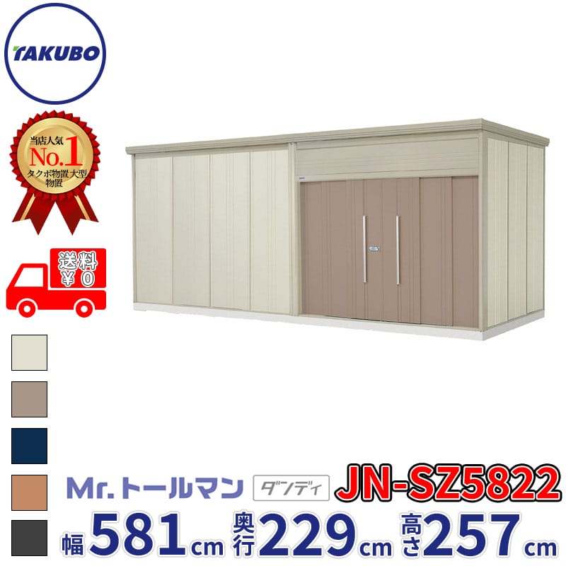 タクボ物置 Mr.トールマン ダンディ JN-SZ5822 多雪型 結露減少屋根 幅581cm 奥行229cm 高さ257cm 『 物置 屋外 大型 倉庫 小屋 収納 収納庫 物置き diy キット 吊り戸 鍵つき タイヤ 自転車 庭 おしゃれ 』