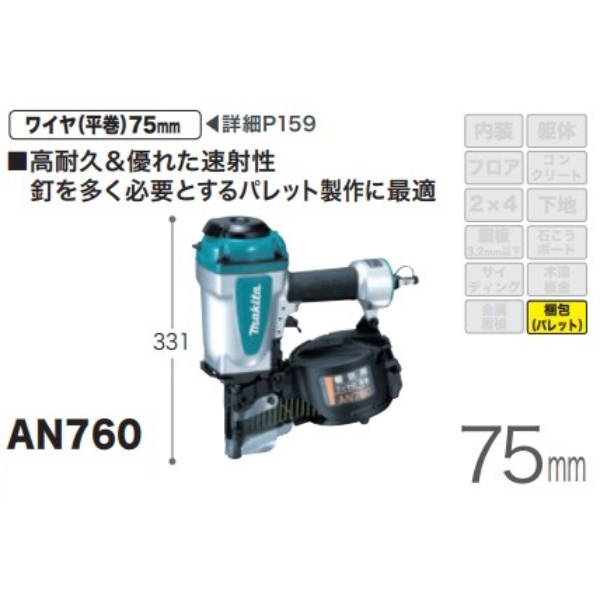 65%OFF!】 マキタ 75mm梱包用エア釘打 AN760 homestaync.com